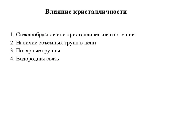 Влияние кристалличности 1. Стеклообразное или кристаллическое состояние 2. Наличие объемных групп