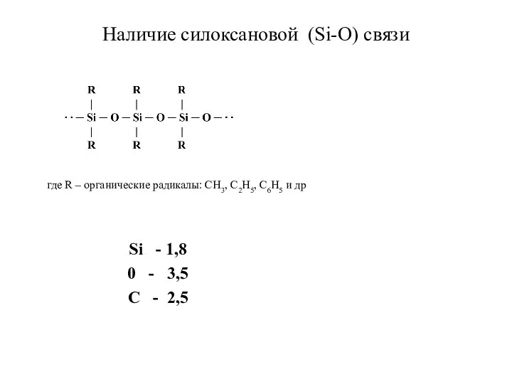 Наличие силоксановой (Si-O) связи где R – органические радикалы: СН3, C2H5,