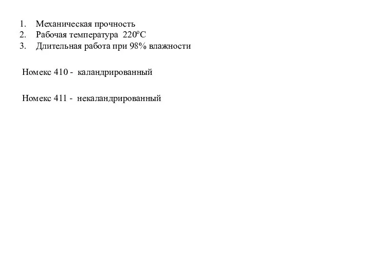 Номекс 410 - каландрированный Номекс 411 - некаландрированный Механическая прочность Рабочая