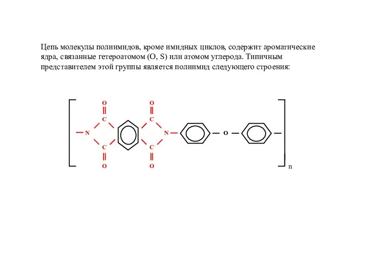Цепь молекулы полиимидов, кроме имидных циклов, содержит ароматические ядра, связанные гетероатомом