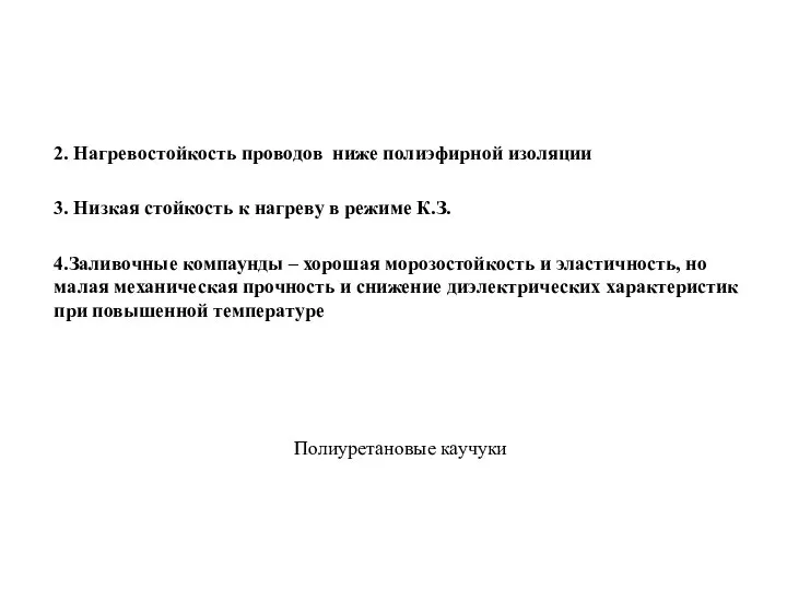 2. Нагревостойкость проводов ниже полиэфирной изоляции 3. Низкая стойкость к нагреву