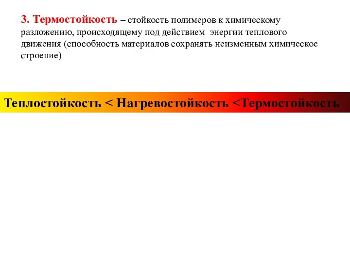 3. Термостойкость – стойкость полимеров к химическому разложению, происходящему под действием