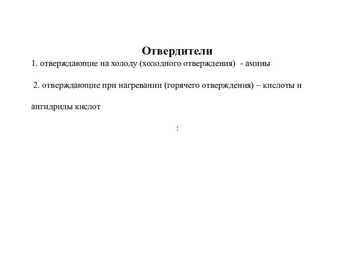 Отвердители 1. отверждающие на холоду (холодного отверждения) - амины 2. отверждающие