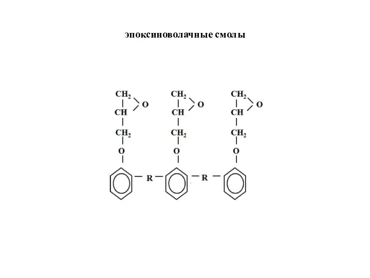 эпоксиноволачные смолы