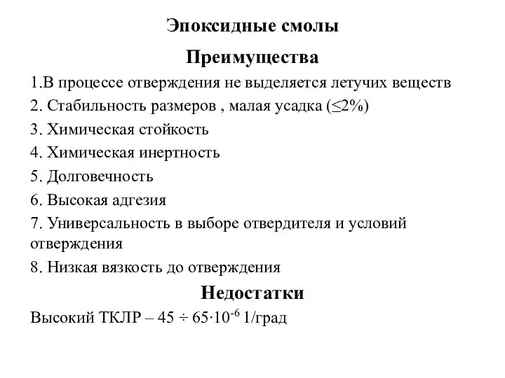 Эпоксидные смолы Преимущества 1.В процессе отверждения не выделяется летучих веществ 2.