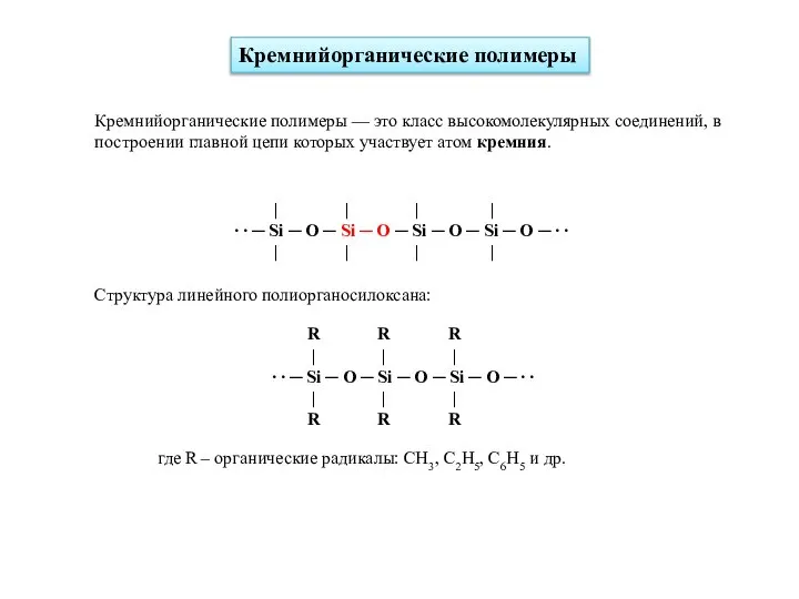 Кремнийорганические полимеры | | | | ∙ ∙ ─ Si ─