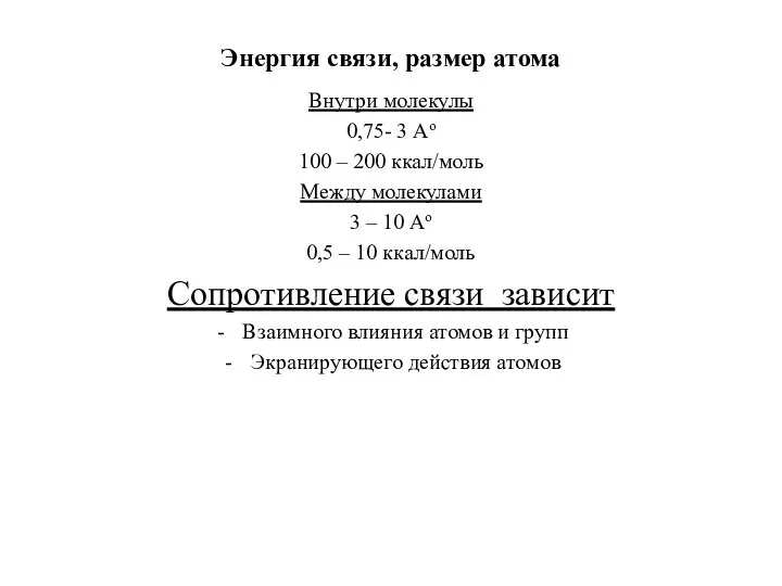 Энергия связи, размер атома Внутри молекулы 0,75- 3 Ао 100 –