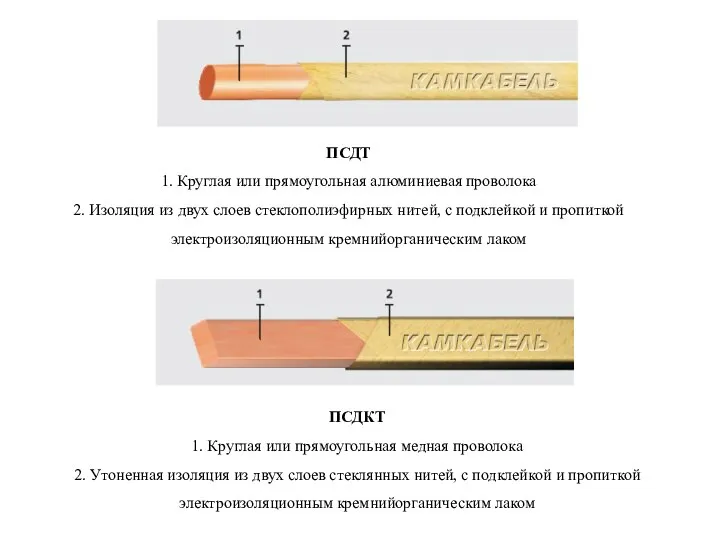 ПСДТ 1. Круглая или прямоугольная алюминиевая проволока 2. Изоляция из двух