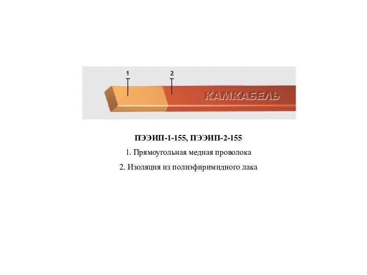 ПЭЭИП-1-155, ПЭЭИП-2-155 1. Прямоугольная медная проволока 2. Изоляция из полиэфиримидного лака