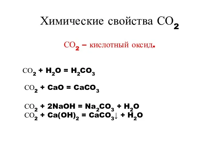 Химические свойства СО2 СО2 – кислотный оксид. СО2 + 2NaOH =