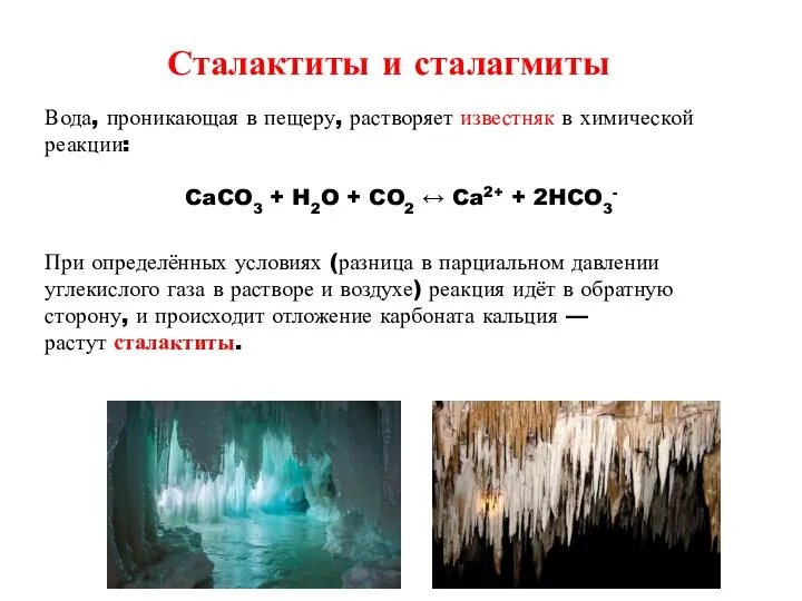 Сталактиты и сталагмиты Вода, проникающая в пещеру, растворяет известняк в химической