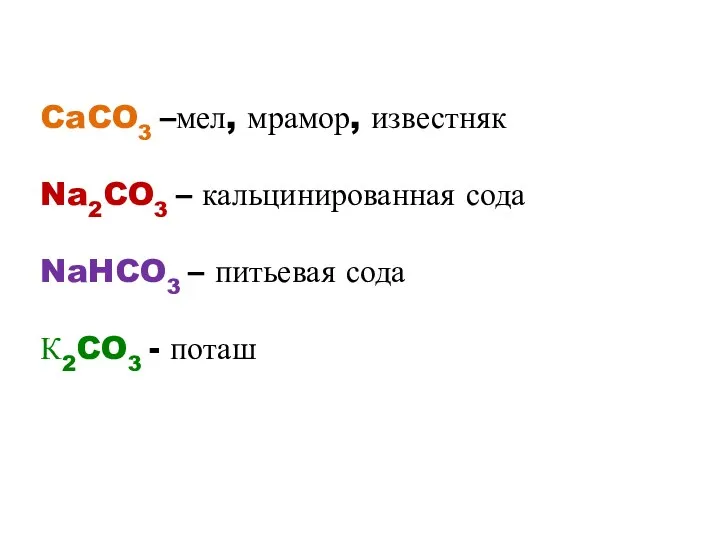 CaCO3 –мел, мрамор, известняк Na2CO3 – кальцинированная сода NaHCO3 – питьевая сода К2CO3 - поташ