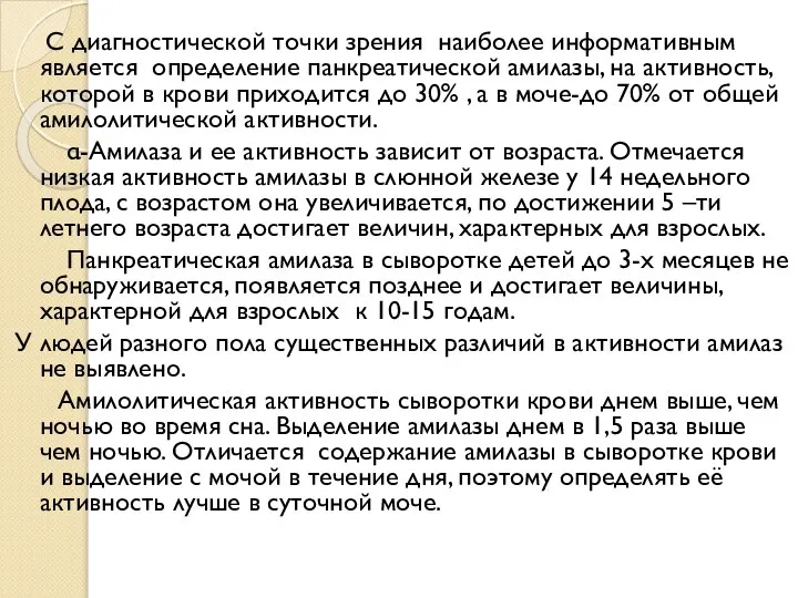 С диагностической точки зрения наиболее информативным является определение панкреатической амилазы, на