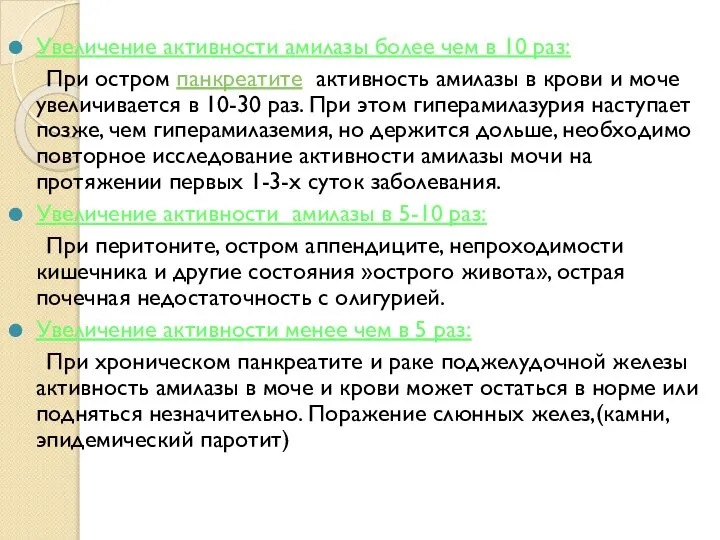 Увеличение активности амилазы более чем в 10 раз: При остром панкреатите