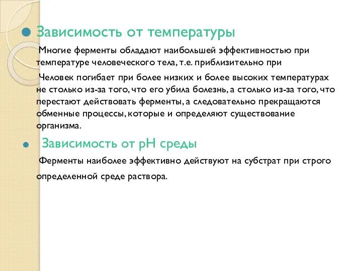 Зависимость от температуры Многие ферменты обладают наибольшей эффективностью при температуре человеческого