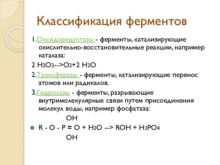 Классификация ферментов 1.Оксидоредуктазы - ферменты, катализирующие окислительно-восстановительные реакции, например каталаза: 2