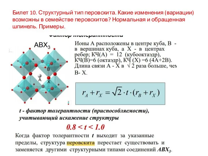 Билет 10. Структурный тип перовскита. Какие изменения (вариации) возможны в семействе