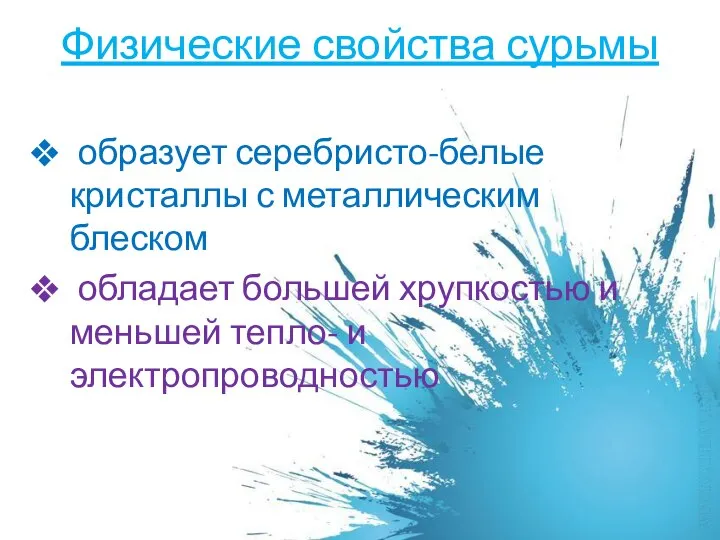 Физические свойства сурьмы образует серебристо-белые кристаллы с металлическим блеском обладает большей