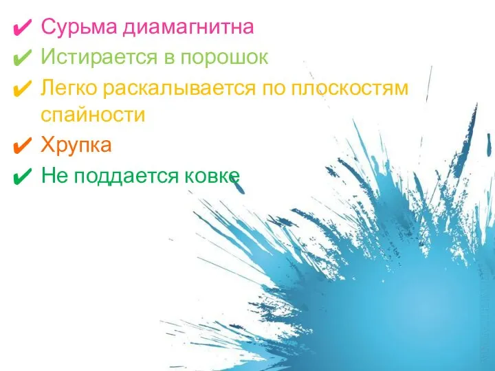 Сурьма диамагнитна Истирается в порошок Легко раскалывается по плоскостям спайности Хрупка Не поддается ковке