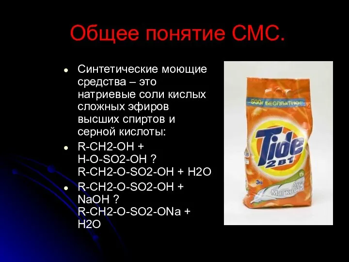 Общее понятие СМС. Синтетические моющие средства – это натриевые соли кислых