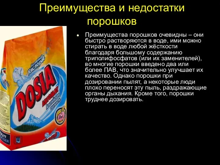 Преимущества и недостатки порошков Преимущества порошков очевидны – они быстро растворяются