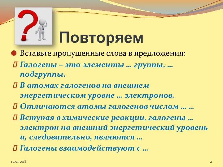 Повторяем Вставьте пропущенные слова в предложения: Галогены – это элементы …