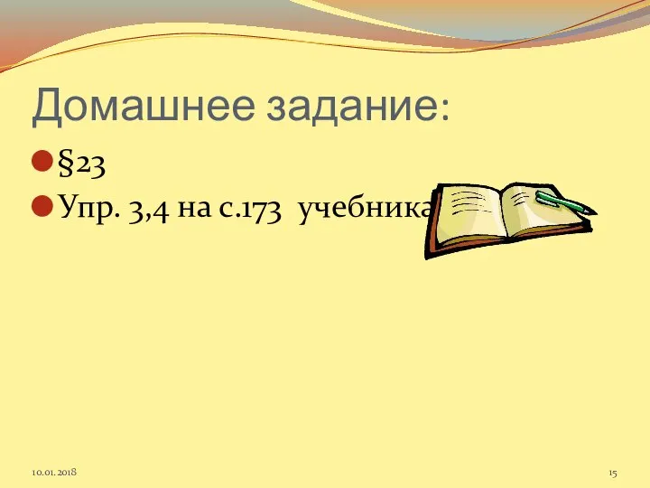 Домашнее задание: §23 Упр. 3,4 на с.173 учебника. 10.01.2018