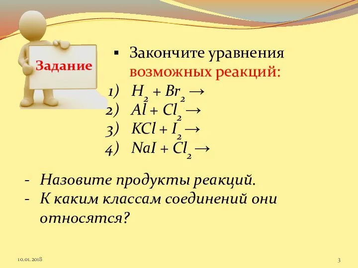 Задание Закончите уравнения возможных реакций: H2 + Br2 → Al +