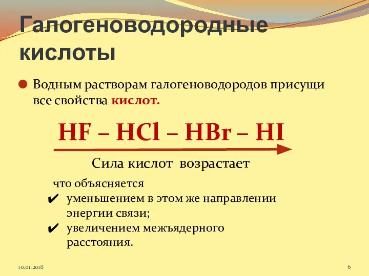 Галогеноводородные кислоты Водным растворам галогеноводородов присущи все свойства кислот. HF –