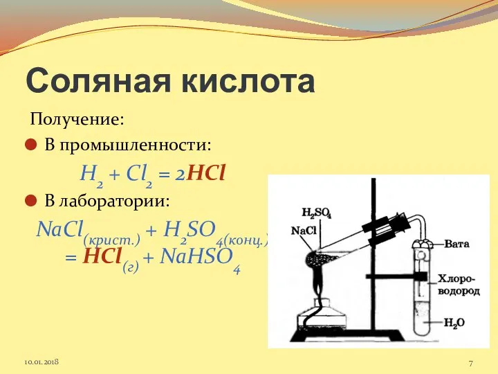 Соляная кислота Получение: В промышленности: H2 + Cl2 = 2HCl В