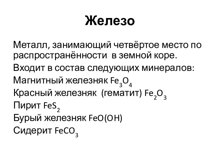 Железо Металл, занимающий четвёртое место по распространённости в земной коре. Входит