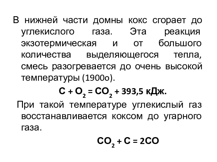 В нижней части домны кокс сгорает до углекислого газа. Эта реакция