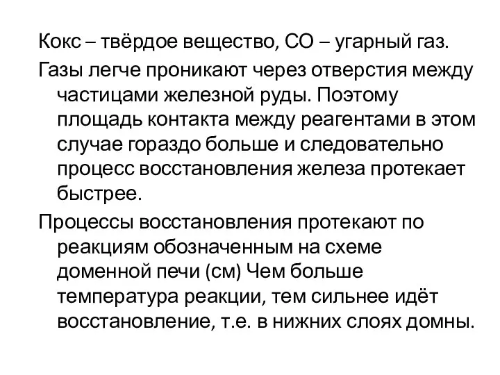 Кокс – твёрдое вещество, СО – угарный газ. Газы легче проникают