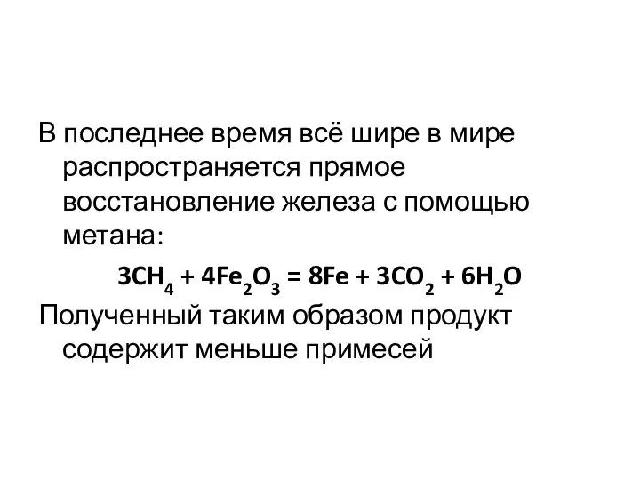 В последнее время всё шире в мире распространяется прямое восстановление железа