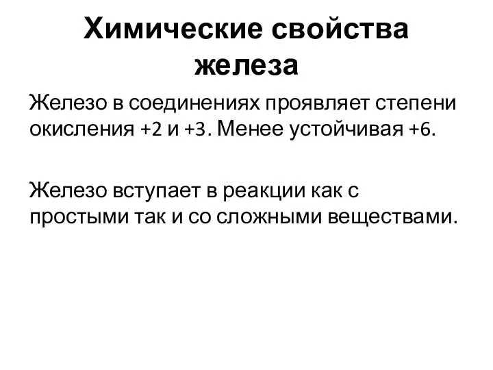 Химические свойства железа Железо в соединениях проявляет степени окисления +2 и