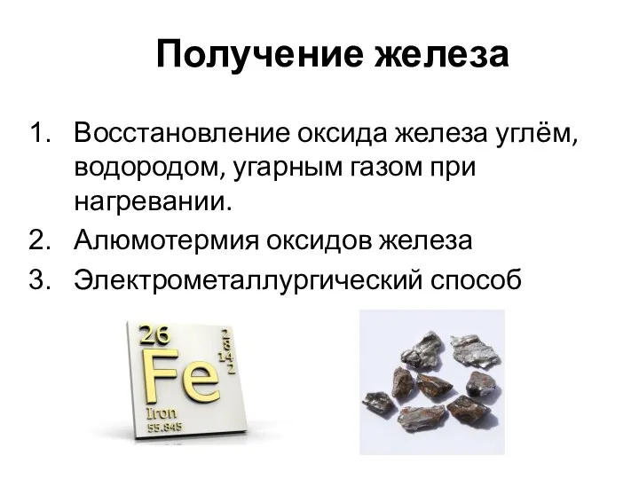 Получение железа Восстановление оксида железа углём, водородом, угарным газом при нагревании. Алюмотермия оксидов железа Электрометаллургический способ