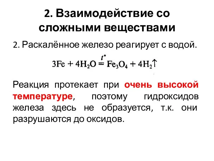 2. Взаимодействие со сложными веществами 2. Раскалённое железо реагирует с водой.