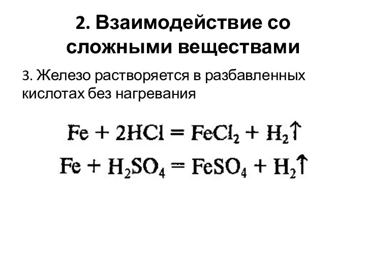 2. Взаимодействие со сложными веществами 3. Железо растворяется в разбавленных кислотах без нагревания