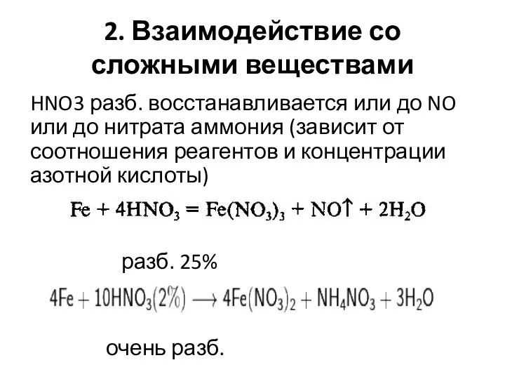 HNO3 разб. восстанавливается или до NO или до нитрата аммония (зависит