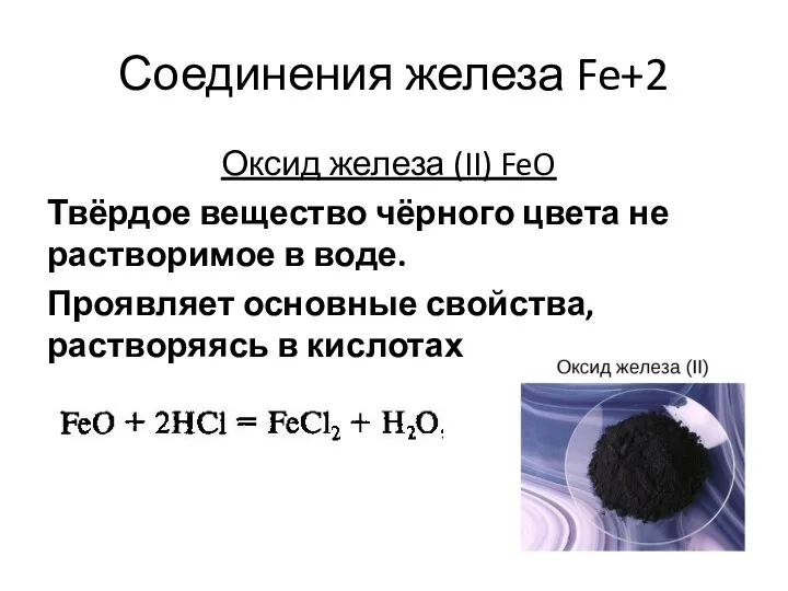 Соединения железа Fe+2 Оксид железа (II) FeO Твёрдое вещество чёрного цвета