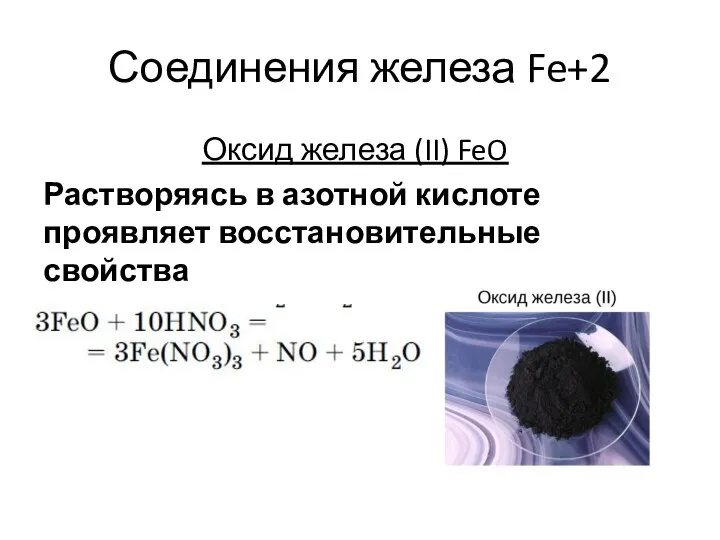 Соединения железа Fe+2 Оксид железа (II) FeO Растворяясь в азотной кислоте проявляет восстановительные свойства