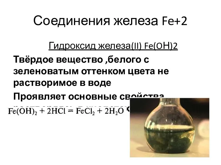 Соединения железа Fe+2 Гидроксид железа(II) Fe(OН)2 Твёрдое вещество ,белого с зеленоватым