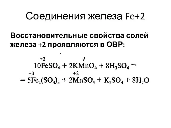 Соединения железа Fe+2 Восстановительные свойства солей железа +2 проявляются в ОВР: