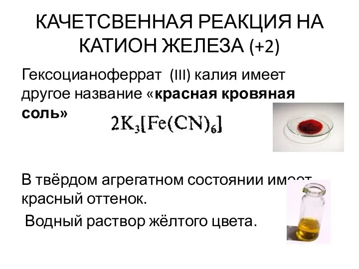 КАЧЕТСВЕННАЯ РЕАКЦИЯ НА КАТИОН ЖЕЛЕЗА (+2) Гексоцианоферрат (III) калия имеет другое