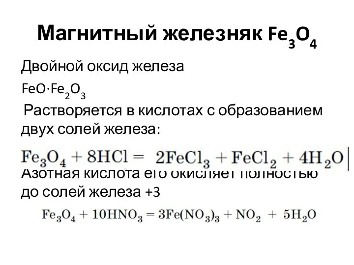 Магнитный железняк Fe3O4 Двойной оксид железа FeO·Fe2O3 Растворяется в кислотах с