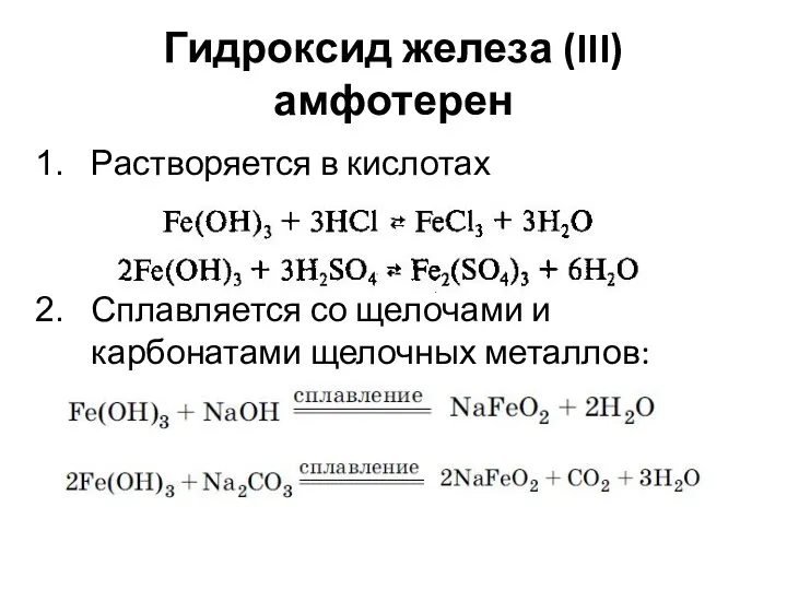 Гидроксид железа (III) амфотерен Растворяется в кислотах Сплавляется со щелочами и карбонатами щелочных металлов: