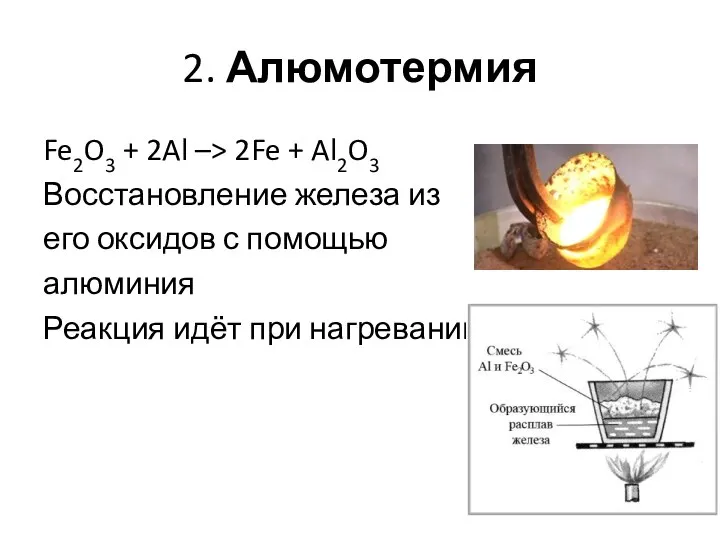 2. Алюмотермия Fe2O3 + 2Al –> 2Fe + Al2O3 Восстановление железа