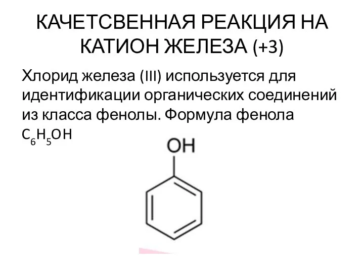 КАЧЕТСВЕННАЯ РЕАКЦИЯ НА КАТИОН ЖЕЛЕЗА (+3) Хлорид железа (III) используется для