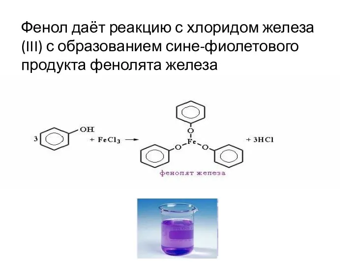 Фенол даёт реакцию с хлоридом железа (III) с образованием сине-фиолетового продукта фенолята железа