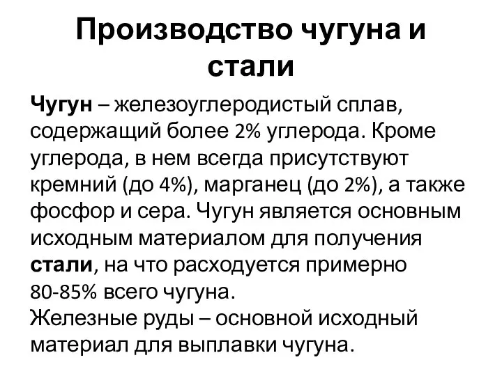 Производство чугуна и стали Чугун – железоуглеродистый сплав, содержащий более 2%